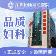 深圳怡康婦科醫(yī)院真的好嗎