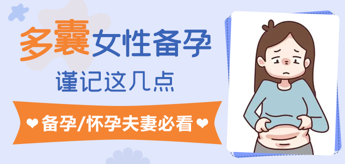 多囊女性備孕.jpg