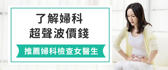 盆腔檢查的內(nèi)容有哪些？深圳哪裡做盆腔超聲波檢查