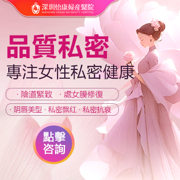 深圳陰道收緊手術(shù)大概多少錢？費用貴不貴