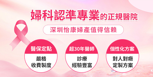 港人心水推介：深圳口碑婦科醫(yī)院