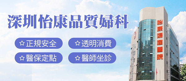 大陸婦科醫(yī)院口碑揭秘：港人就醫(yī)的明智之選