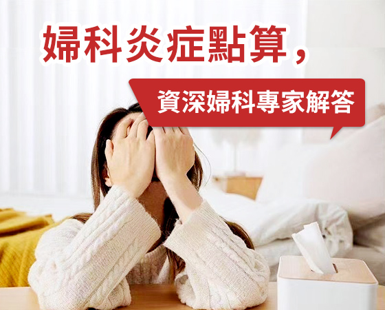 陰道炎不再難纏，深圳婦科專業(yè)治療助你擺脫困擾