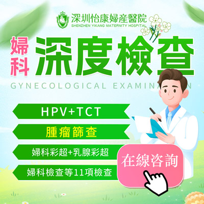 婦科檢查邊間好？家計(jì)會婦科檢查費(fèi)用是多少