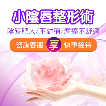 陰唇縮小手術(shù)價錢大概多少