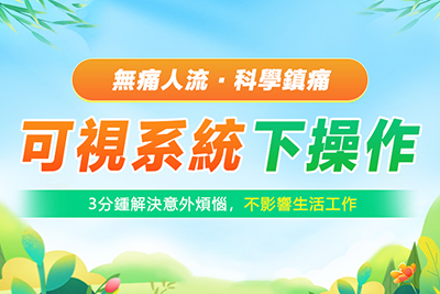 深圳人流費(fèi)用不同手術(shù)方式的費(fèi)用比較