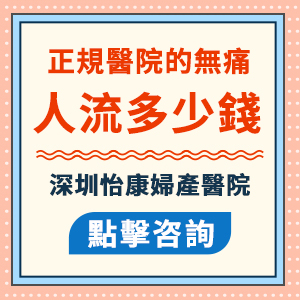 無痛人流手術(shù)費(fèi)用一般要幾多？流產(chǎn)費(fèi)用貴不貴