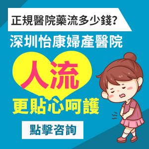 想要終止懷孕，請(qǐng)問藥物流產(chǎn)大約幾多錢