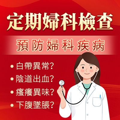 幾耐做一次婦科檢查？大陸婦科檢查推薦