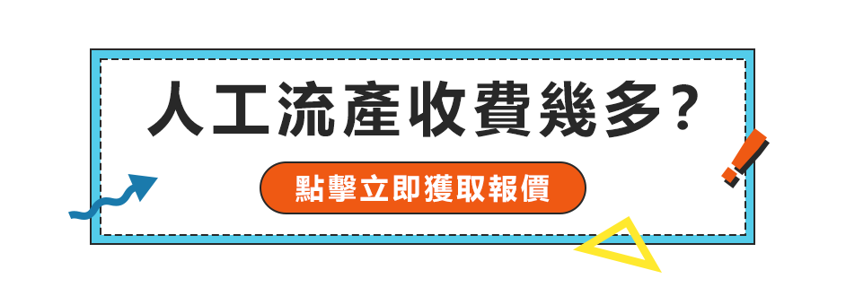 香港做流產(chǎn)手術(shù)價(jià)格是多少？邊度可以盡快安排終止懷孕手術(shù)