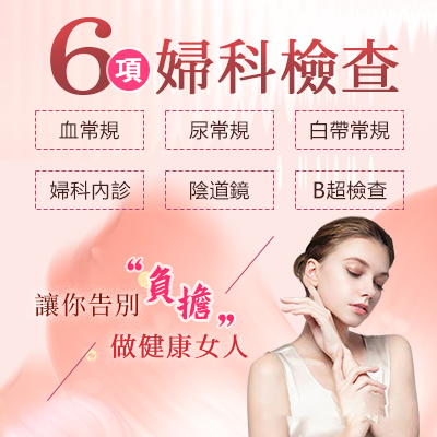 深圳羅湖醫(yī)院婦科檢查有什麼項(xiàng)目選擇