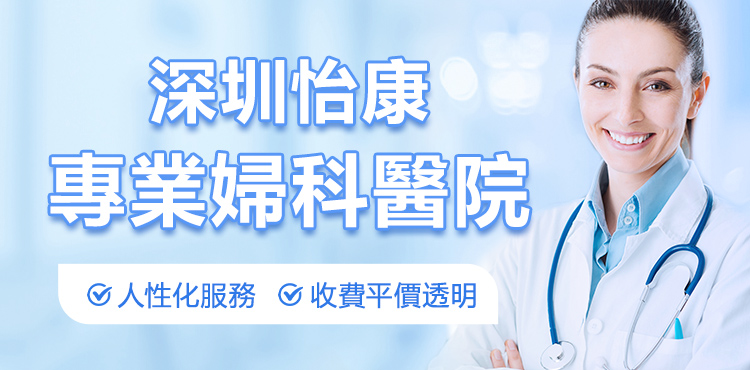 深圳羅湖醫(yī)院治療白帶異常要多少錢(qián)