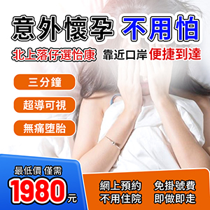 香港私家醫(yī)院終止懷孕手術(shù) 2024收費