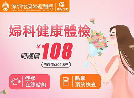 專業(yè)婦科檢查哪裡找？深圳怡康婦產(chǎn)醫(yī)院——您的健康守護(hù)者
