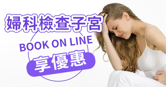 子宮腺肌病——女性糾纏不休的痛，該怎么辦