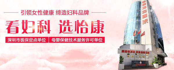 深圳福田婦科醫(yī)院治療宮頸炎費(fèi)用多少