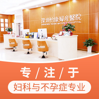 香港女性在深圳婦科檢查揀邊間醫(yī)院好?婦科檢查可一日完成嗎