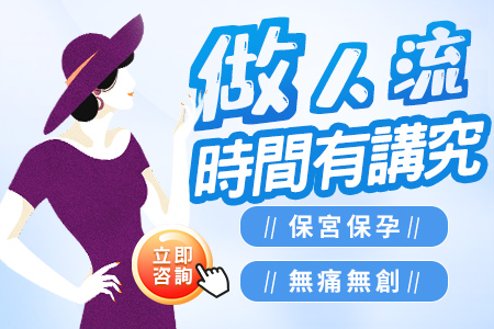 終止懷孕最快幾周可以做?當(dāng)天做手術(shù)流程是怎麼樣
