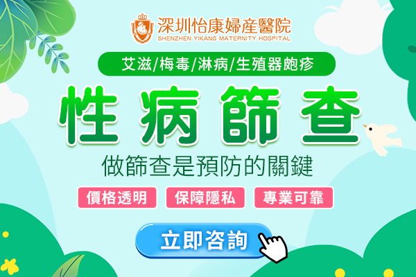 深圳性病檢查邊間好？全面解析與費(fèi)用指南