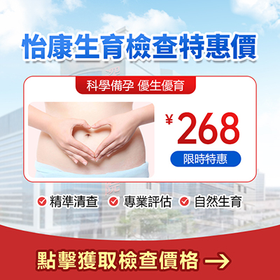 怡康特惠生育檢查.jpg