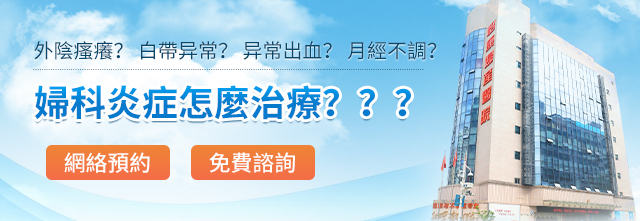 香港慢性盆腔炎反復發(fā)作怎麼辦
