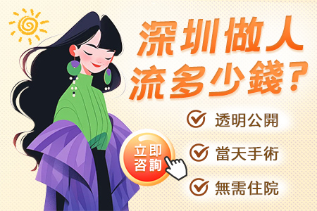懷孕兩個月人流手術(shù)多少錢