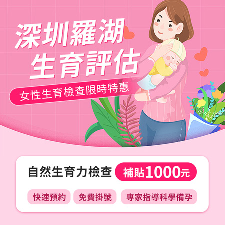 深圳懷孕前檢查邊間好?生育能力檢查去哪做