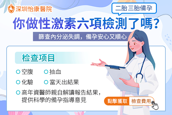 香港女性到深圳做個(gè)性激素六項(xiàng)檢查要注意什麼