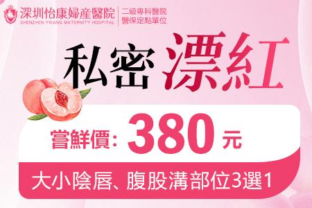 香港私密處美白方式，私密處美白大概價錢