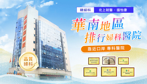 看婦科去哪裡?深圳看婦科哪裡好
