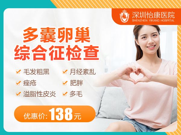 深圳女性多囊卵巢綜合癥需要做哪些檢查